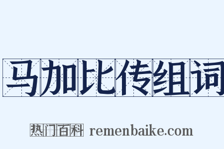 马加比传组词是什么意思的图片